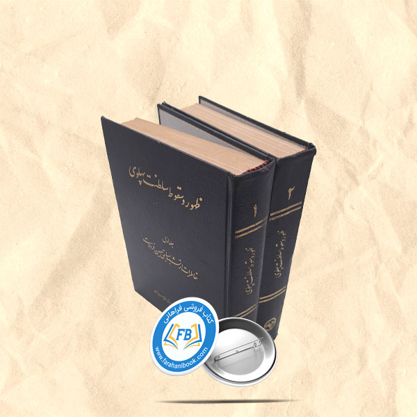 ظهور و سقوط پهلوی 2جلدی