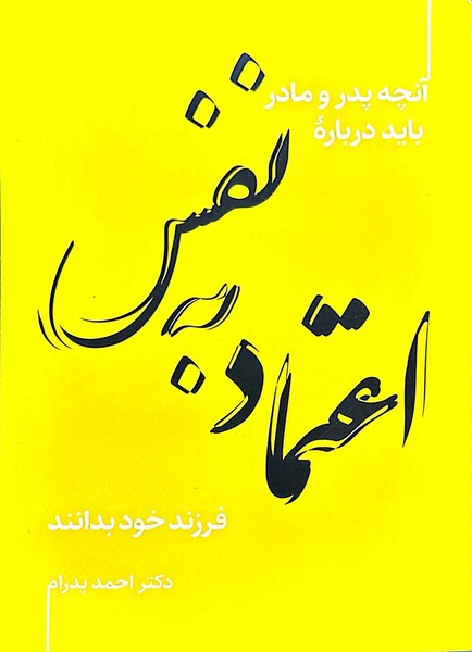 آنچه پدر و مادر باید درباره اعتماد به نفس فرزند خود بدانند - کتابفروشی کوچه کتاب
