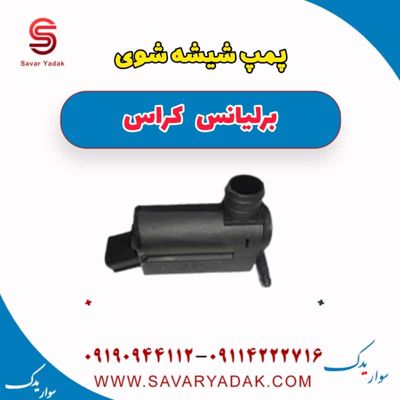 پمپ شیشه شوی برلیانس کراس