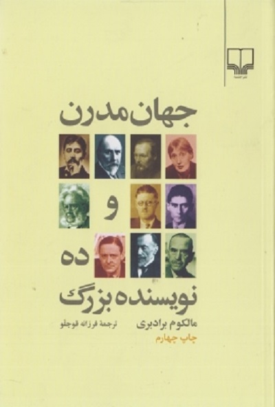 جهان مدرن و ده نویسنده بزرگ