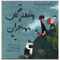 کتاب کودکان در دنیای ما (پناهندگان و مهاجران)(شومیز) اثر کری رابرتس