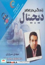 قیمت و خرید کتاب زندگی در عصر دیجیتال اثر مهدی سروری | ایده بوک