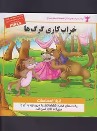 کودک و مهارت های زندگی (خراب کاری گرگ ها:ابراز احساسات)