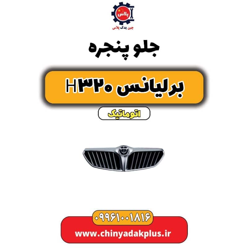 جلو پنجره برلیانس H320 اتوماتیک