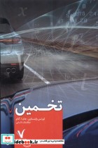 قیمت و خرید کتاب تخمین هفت و نیم اثر لورنس واینستان و جان ا آدام | ایده بوک