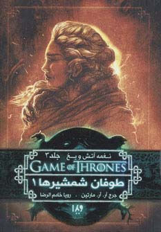 بازی تاج و تخت 6 (نغمه آتش و یخ 3:طوفان شمشیرها 1) - ناشربوک | خرید آنلاین کتاب