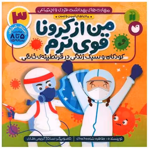 کتاب مهارت های بهداشت فردی  و اجتماعی (3)(من از کرونا قوی ترم)(تحقیات ذکر) اثر طاهره شاه محمدی