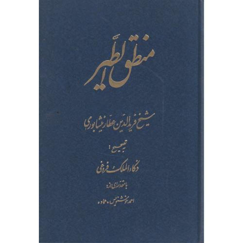 کتاب منطق الطیر
