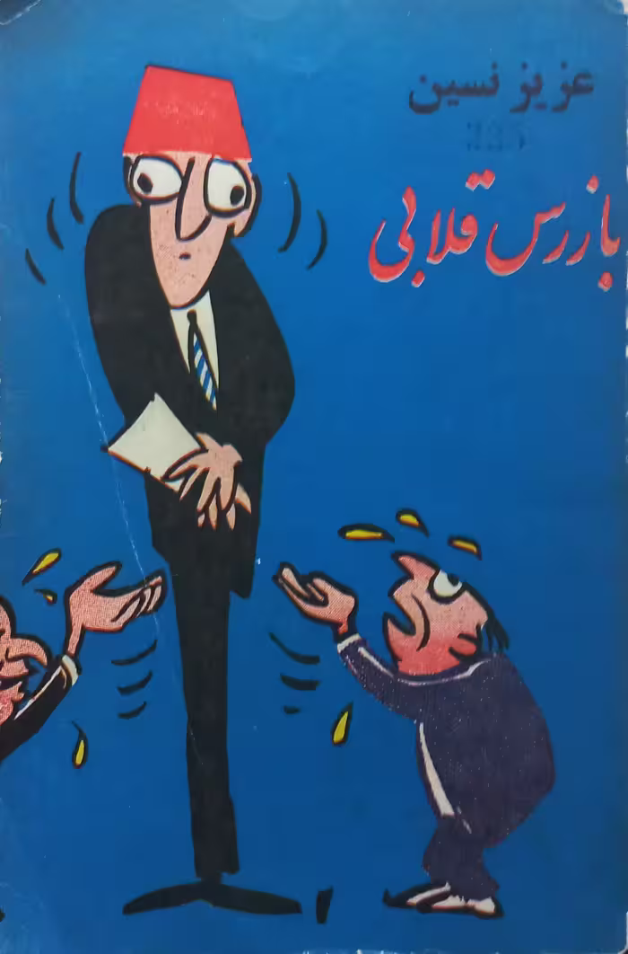 بازرس قلابی | عزیز نسین