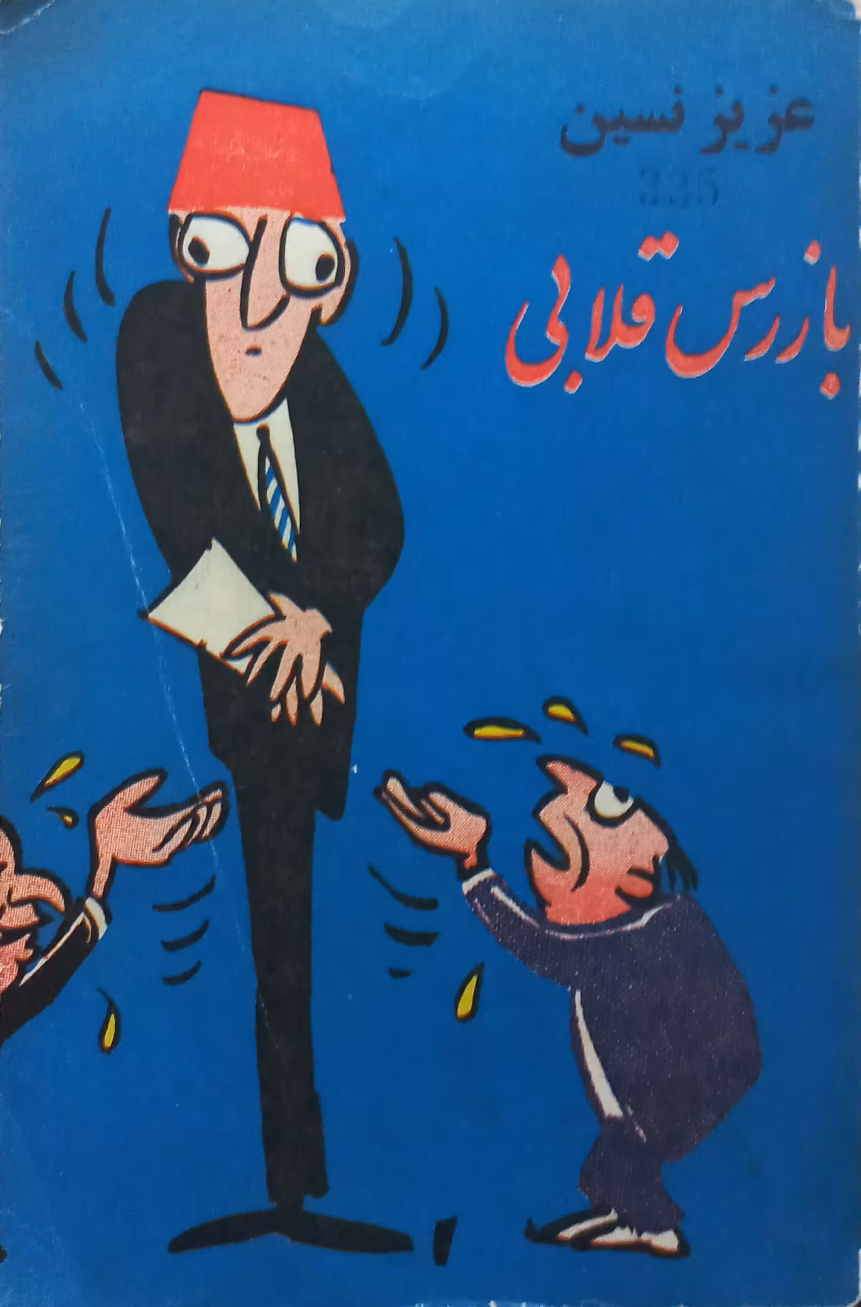 بازرس قلابی | عزیز نسین