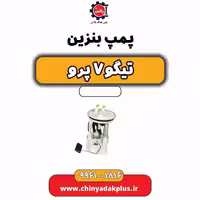 پمپ بنزین تیگو 7 پرو