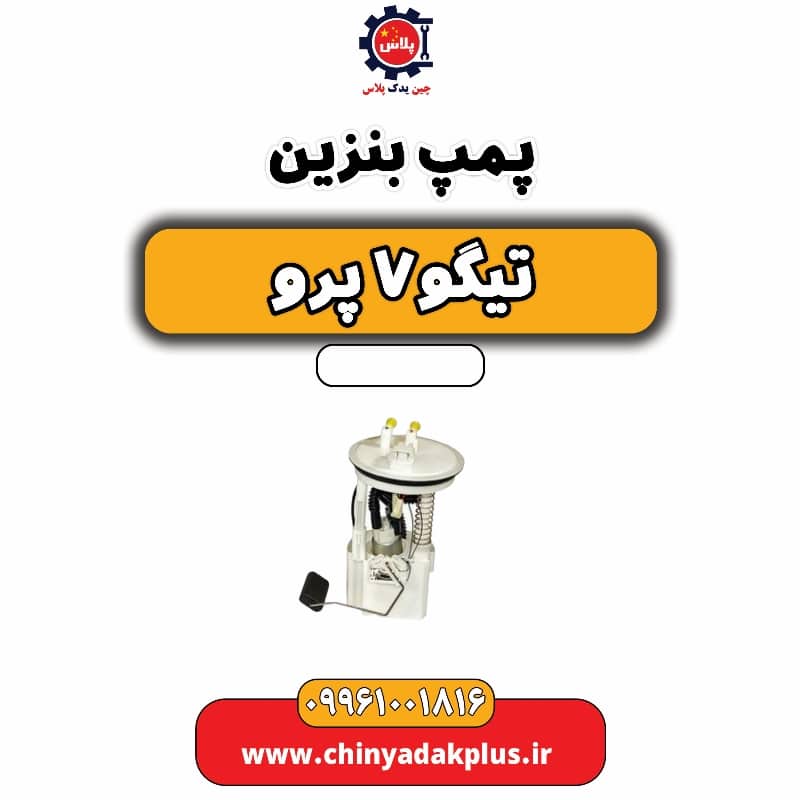 پمپ بنزین تیگو 7 پرو