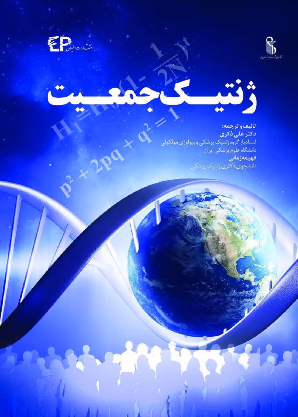 ژنتیک جمعیت (ذکری)