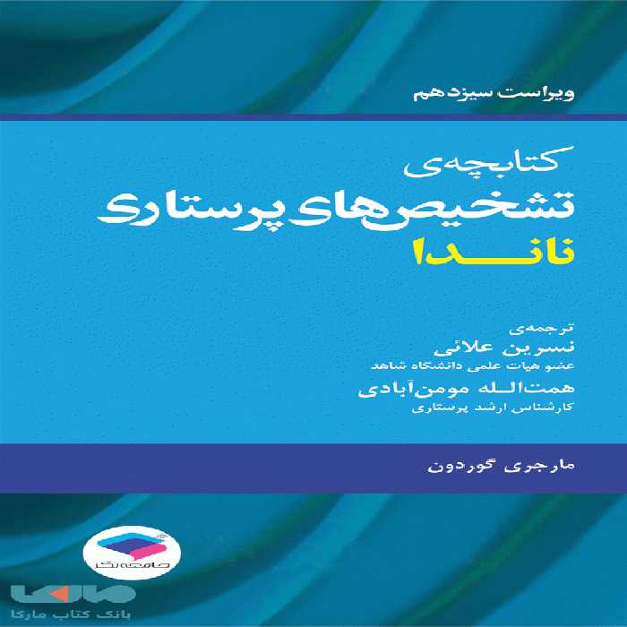 کتابچه ی تشخیص های پرستاری ناندا ویراست 13 نشر جامعه نگر