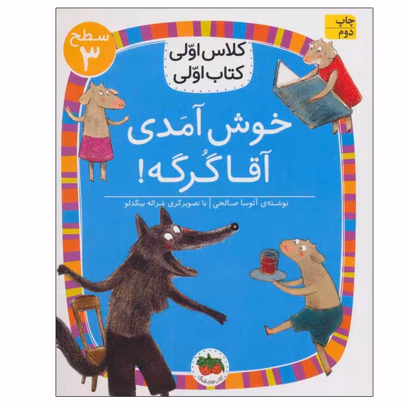 کتاب خوش آمدی آقا گرگه! اثر آتوسا صالحی نشر  افق