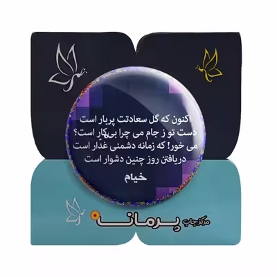 پیکسل پرمانه طرح شعر از خیام کد pm.5881