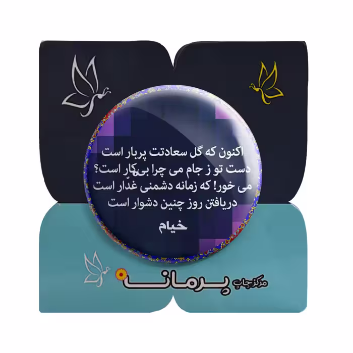 پیکسل پرمانه طرح شعر از خیام کد pm.5881