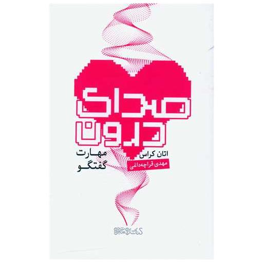کتاب صدای درون (مهارت گفتگو) اثر اتان کراس