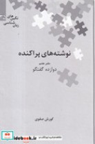 قیمت و خرید کتاب نوشته های پراکنده 7 | ایده بوک