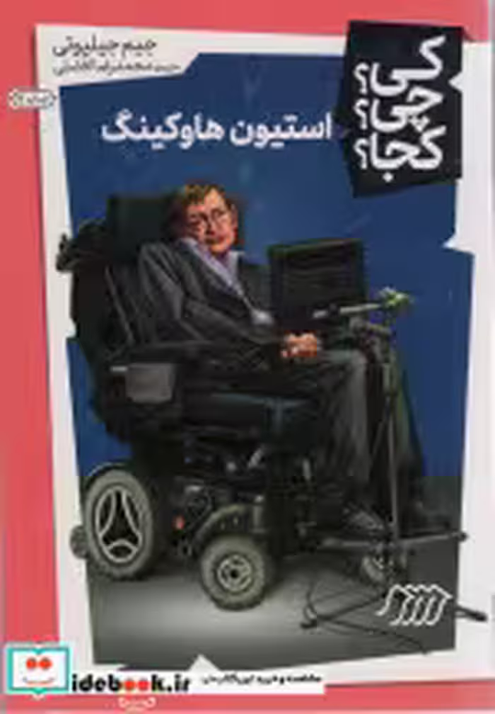 قیمت و خرید کتاب کی چی کجا استیون هاوکینگ نردبان | ایده بوک