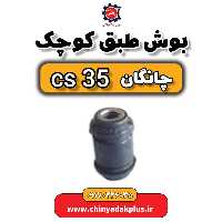 بوش طبق کوچک چانگان Cs35