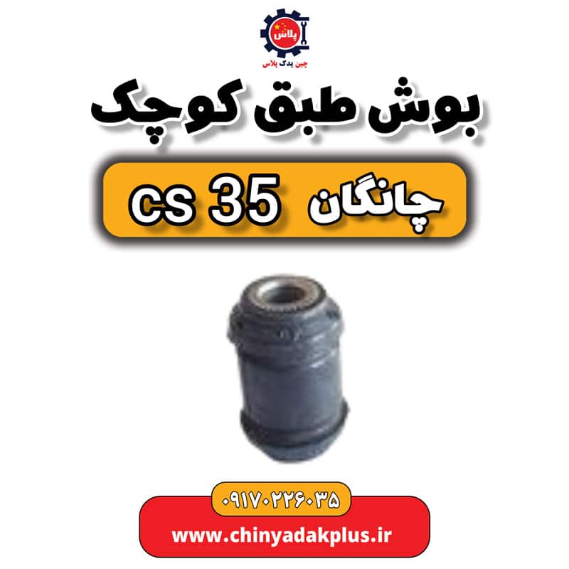 بوش طبق کوچک چانگان Cs35