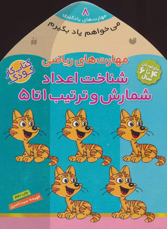 می خواهم یاد بگیرم 8 (مهارت های ریاضی (شناخت اعداد شمارش و ترتیب 1 تا5) - کتاب‌فروشی کوچه کتاب