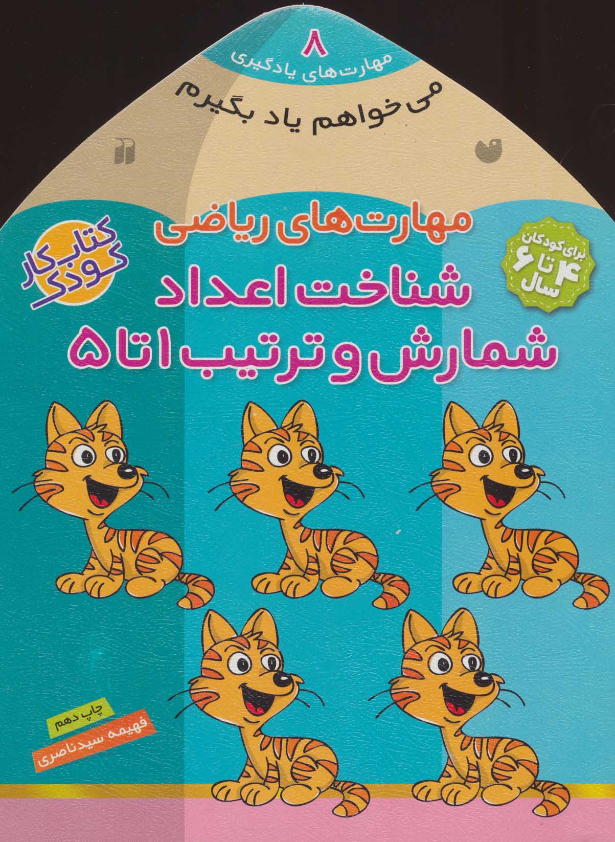 می خواهم یاد بگیرم 8 (مهارت های ریاضی (شناخت اعداد شمارش و ترتیب 1 تا5) - کتابفروشی کوچه کتاب