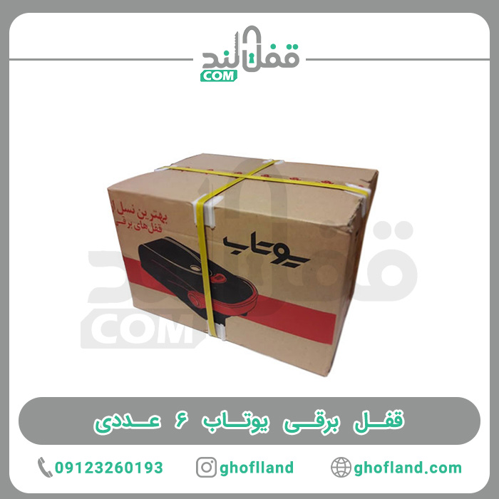 قفل برقی یوتاب 6 عددی - فروشگاه اینترنتی قفل لند