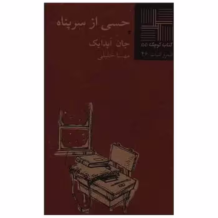 کتاب کوچک (55)(حسی از سر پناه) اثر جان آپدایک