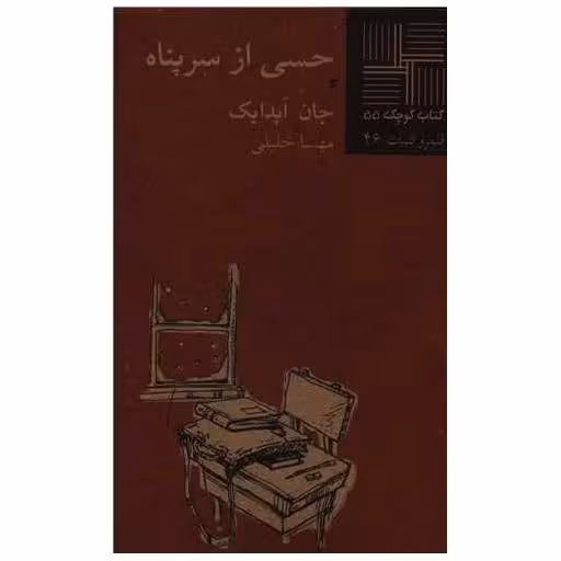 کتاب کوچک (55)(حسی از سر پناه) اثر جان آپدایک