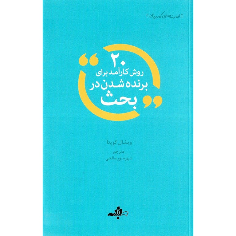 20 روش کارآمد برای برنده شدن در بحث
