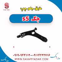 طبق جلو چپ جک s5