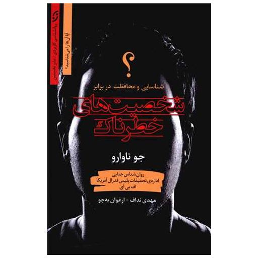 کتاب شخصیت های خطرناک اثر جو ناوارو