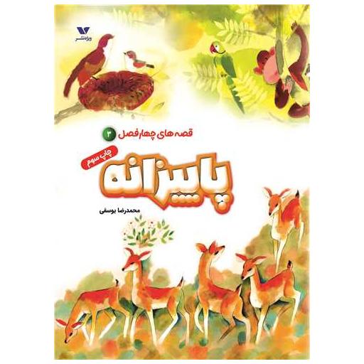 کتاب قصه های چهارفصل (3)(پاییزانه) اثر محمدرضا یوسفی
