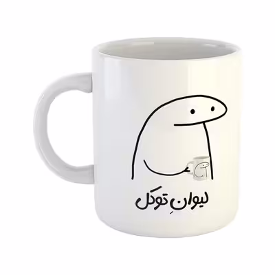 ماگ هومر ماگ طرح لیوان شخصی مدل توکل