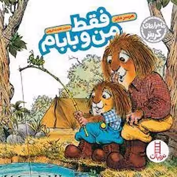 فقط من و بابام | مرکز فرهنگی آبی
