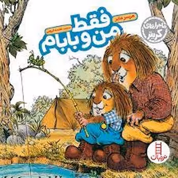 فقط من و بابام | مرکز فرهنگی آبی