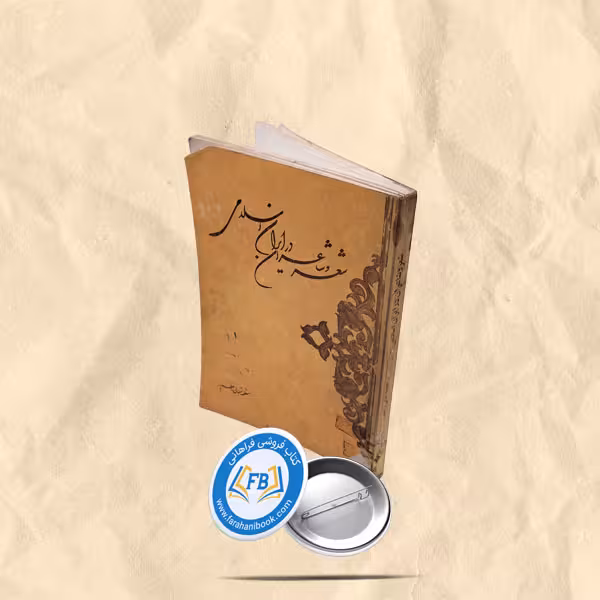 شعر و شاعران در ایران اسلامی