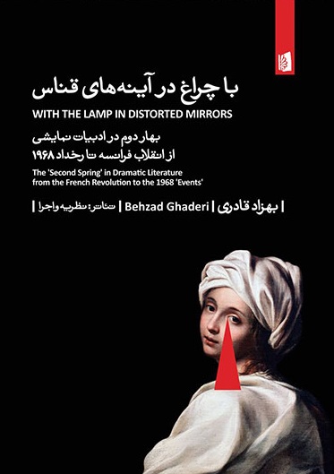 با چراغ در آینه های قناس (بهار دوم در ادبیات نمایشی از انقلاب فرانسه تا رخداد 1968)