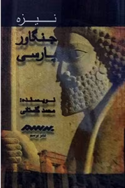 نیزه‌ی جنگاور پارسی/گلستانی/برسم