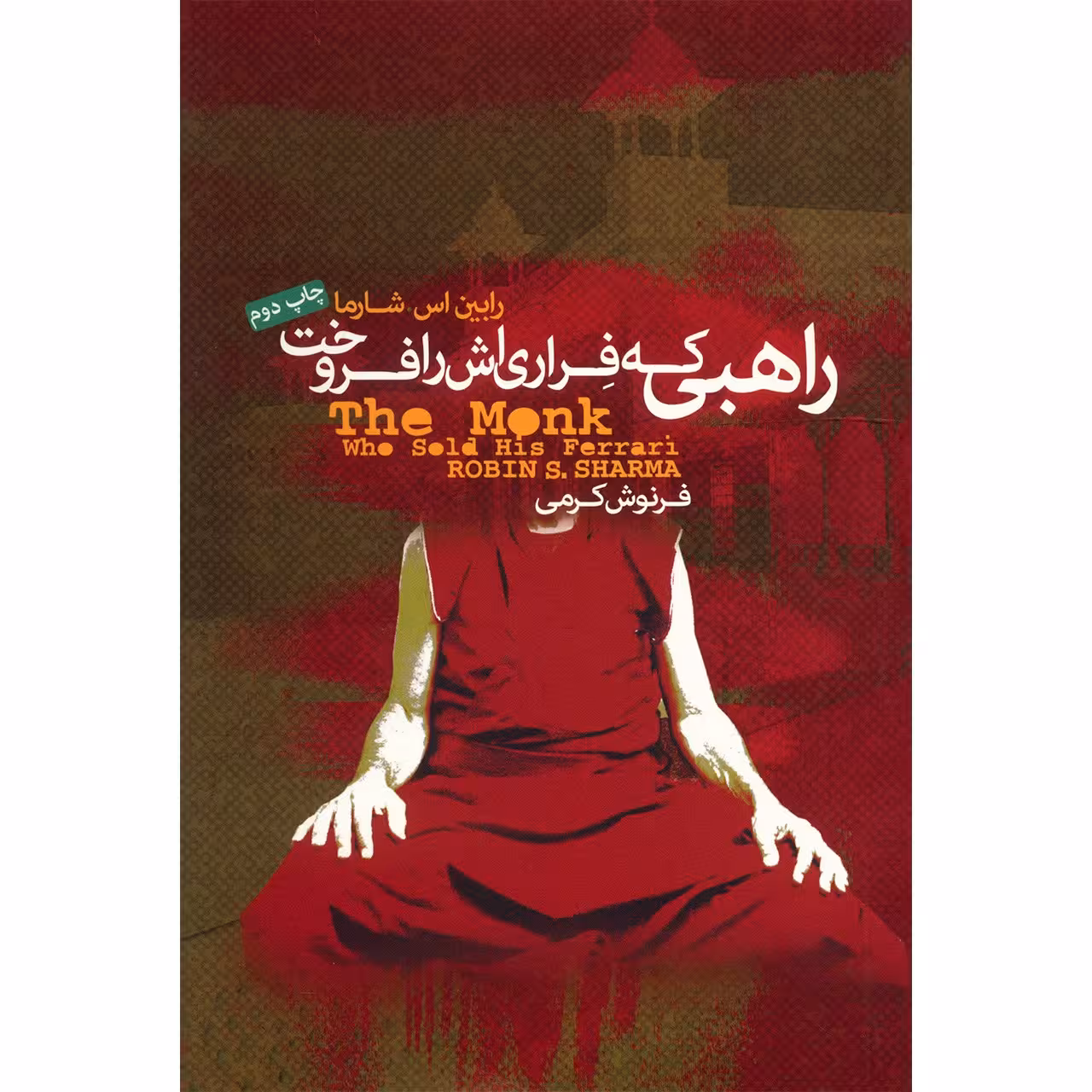 کتاب راهبی که فراری اش را فروخت اثر رابین اس. شارما