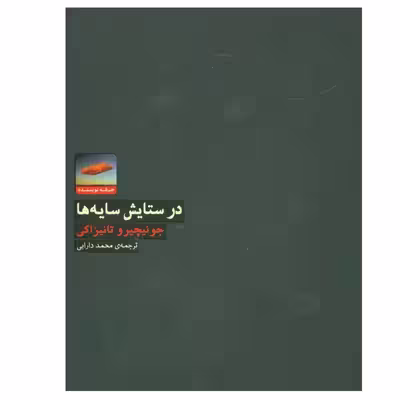 کتاب در ستایش سایه ها اثر جونیچیرو تانیزاکی انتشارات حرفه نویسنده