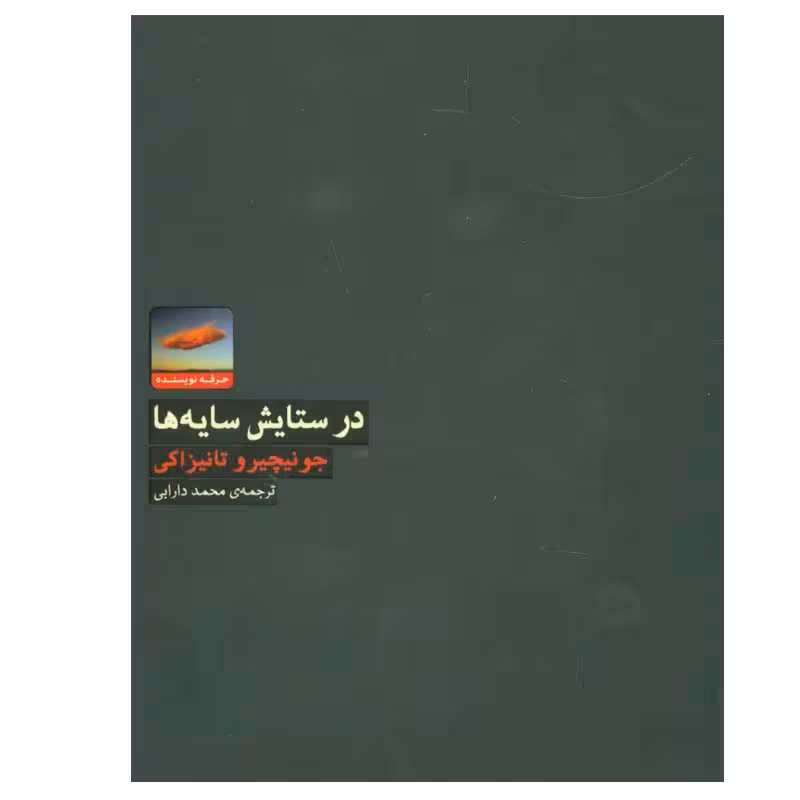 کتاب در ستایش سایه ها اثر جونیچیرو تانیزاکی انتشارات حرفه نویسنده