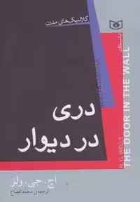 کلاسیک های مدرن (دری در دیوار)