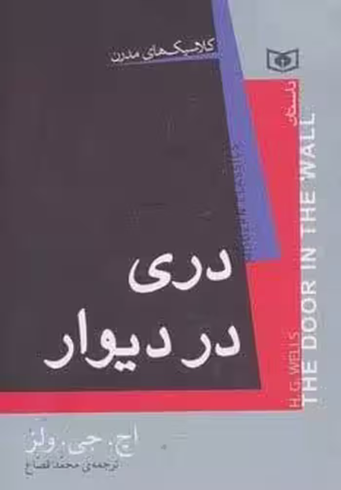 کلاسیک های مدرن (دری در دیوار)