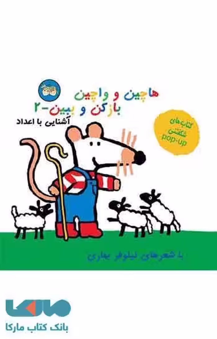 هاچین و واچین باز کن و ببین 2 (آشنایی با اعداد) نشر افق