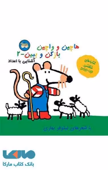 هاچین و واچین باز کن و ببین 2 (آشنایی با اعداد) نشر افق