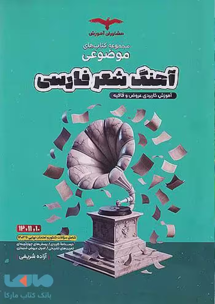 آهنگ شعر فارسی مشاوران آموزش