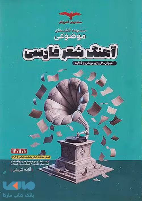 آهنگ شعر فارسی مشاوران آموزش